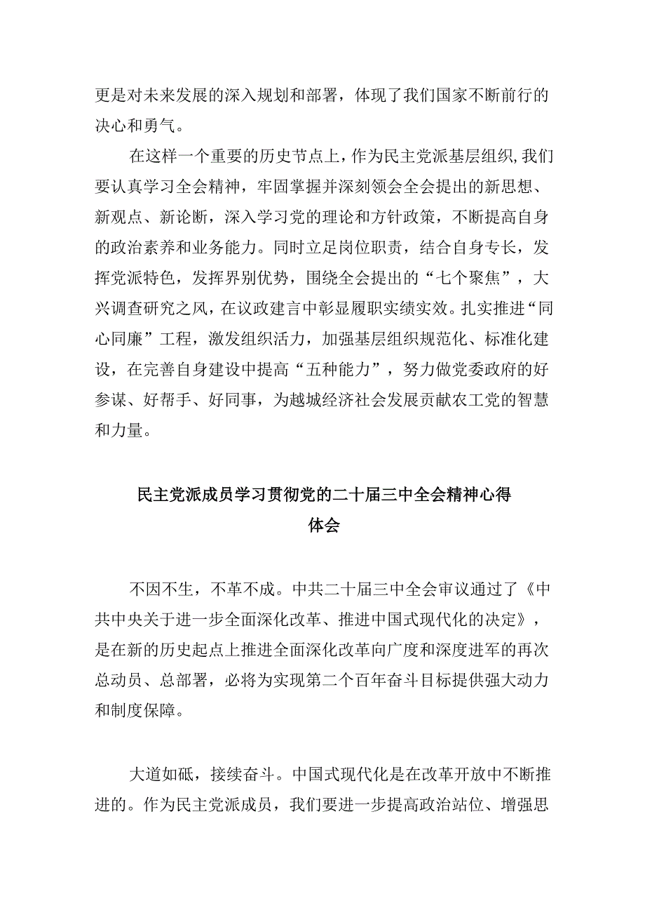 （9篇）民主党派成员学习二十届三中全会精神心得体会研讨发言范文.docx_第2页