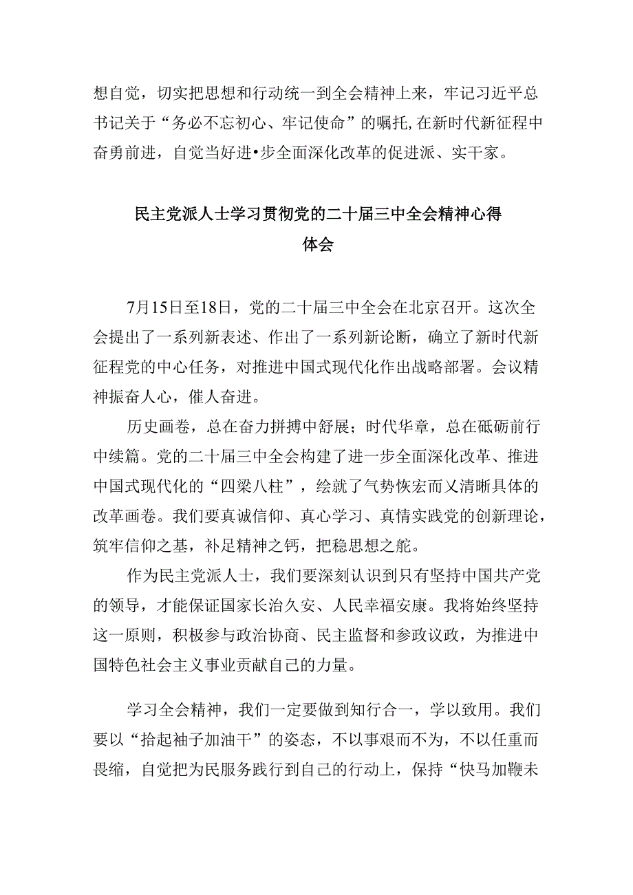 （9篇）民主党派成员学习二十届三中全会精神心得体会研讨发言范文.docx_第3页