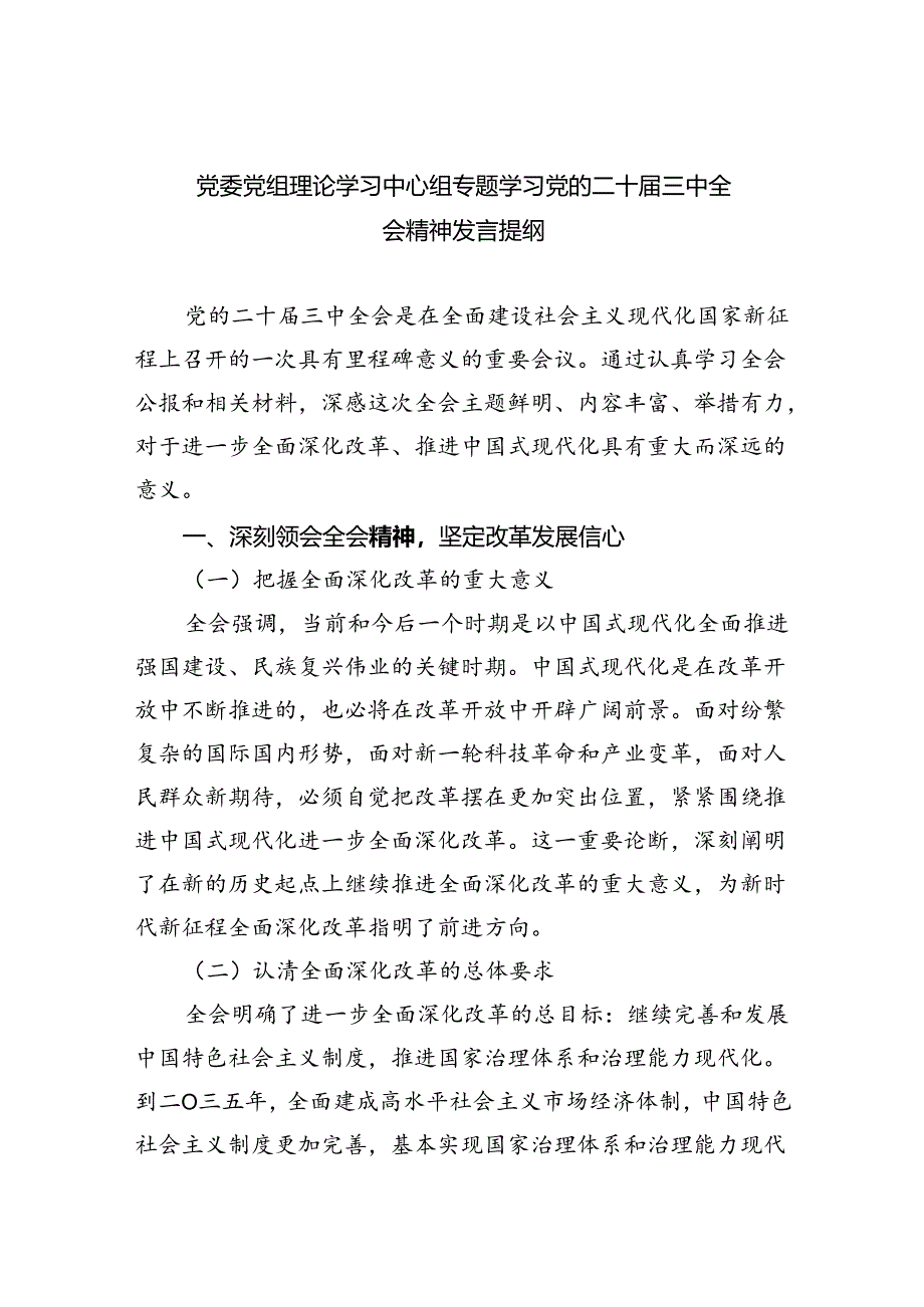 （8篇）党委党组理论学习中心组专题学习党的二十届三中全会精神发言提纲合计.docx_第1页