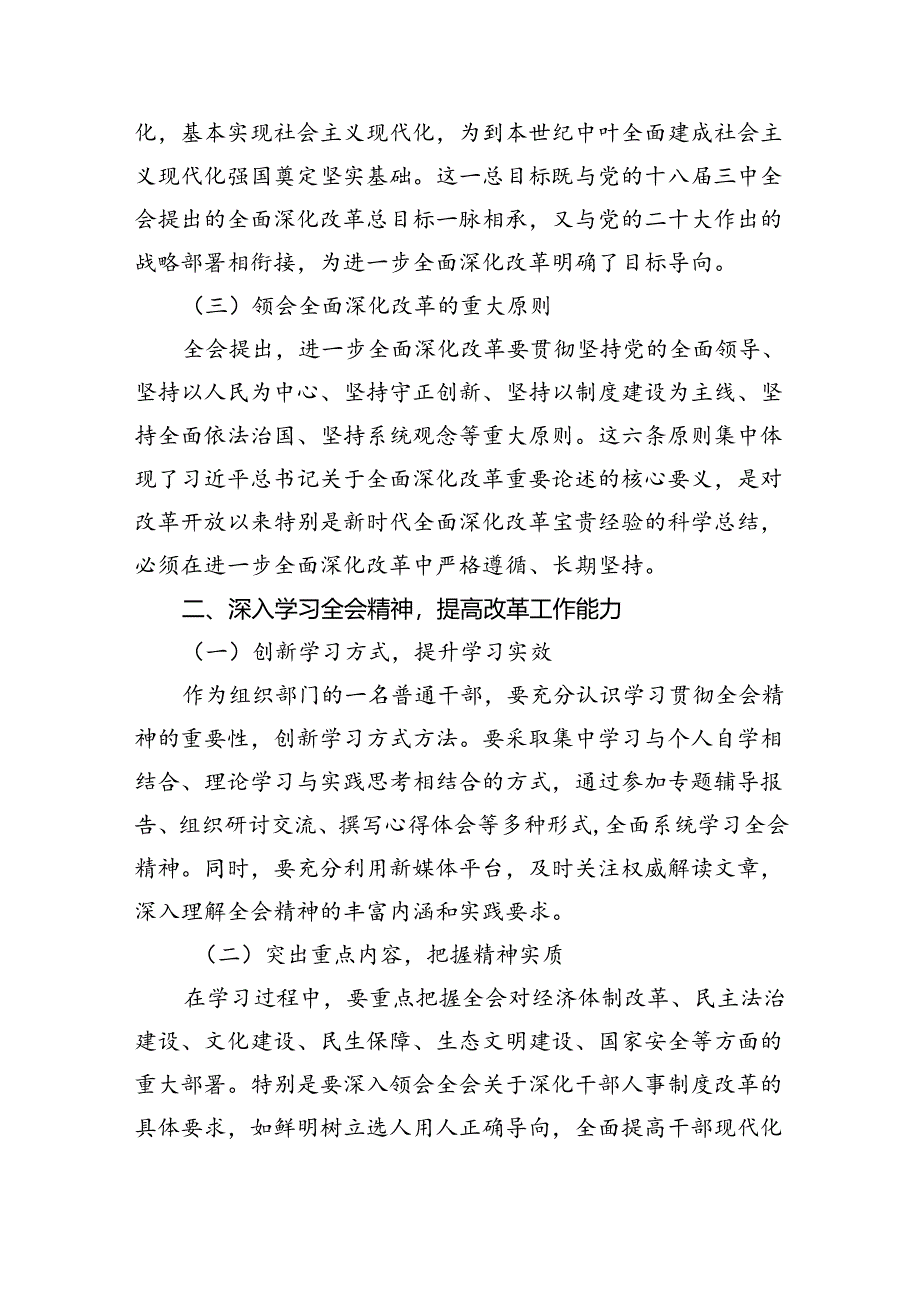 （8篇）党委党组理论学习中心组专题学习党的二十届三中全会精神发言提纲合计.docx_第2页