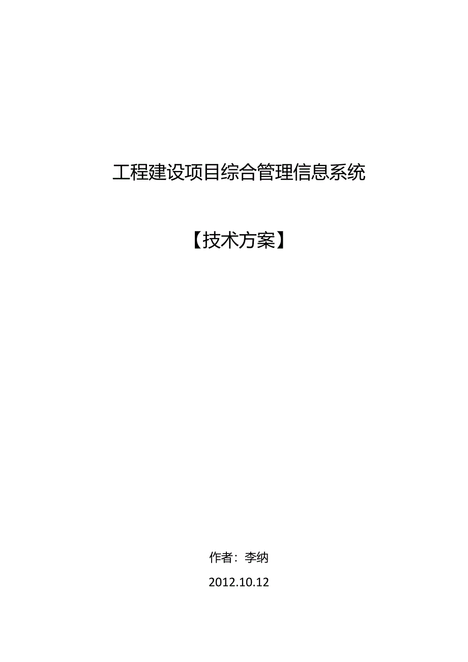 工程项目建设管理系统设计技术方案3.0.docx_第1页