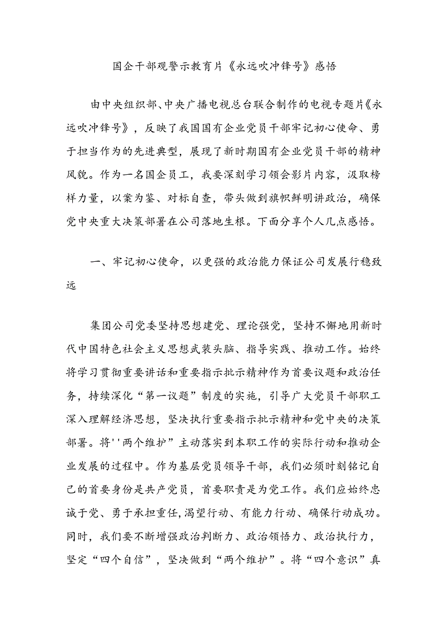 国企干部观警示教育片《永远吹冲锋号》感悟.docx_第1页