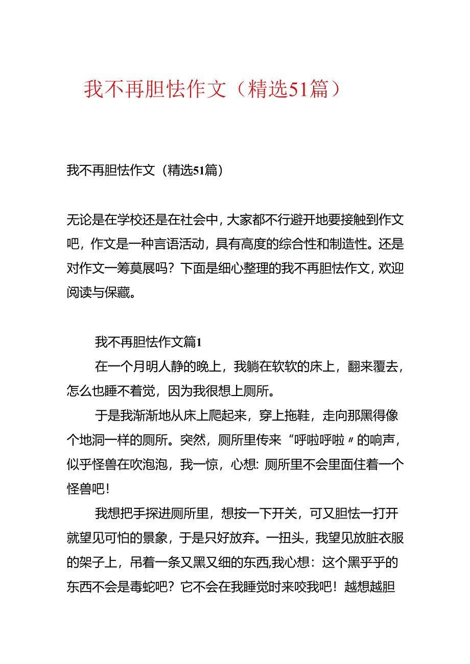 我不再害怕作文（精选51篇）.docx_第1页