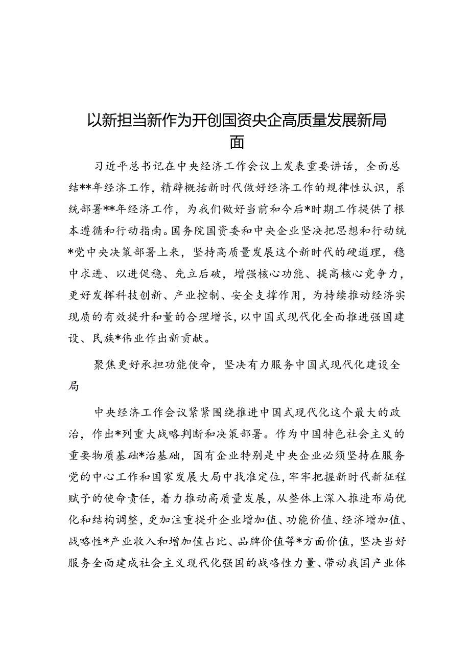 以新担当新作为开创国资央企高质量发展新局面.docx_第1页