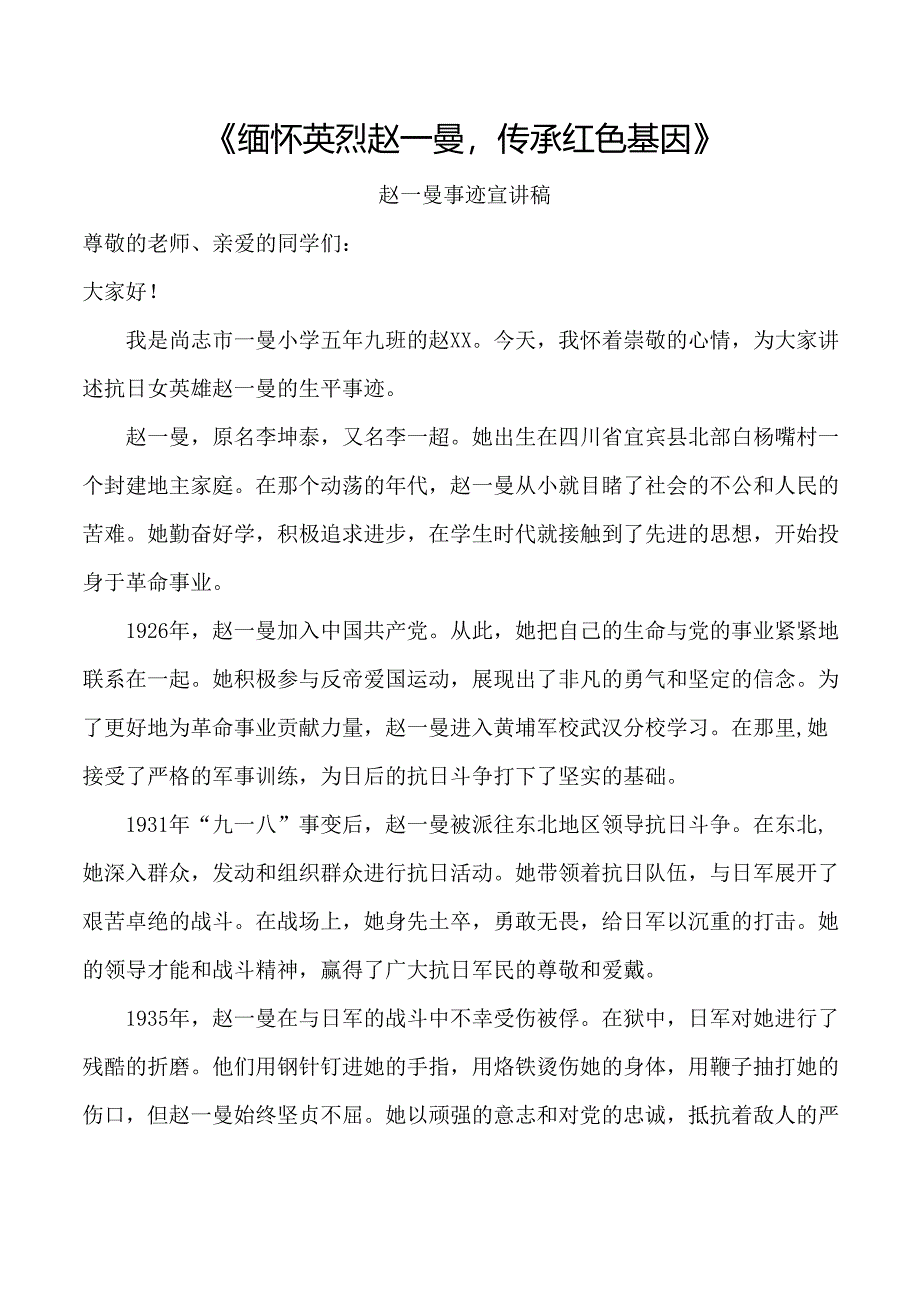 《缅怀英烈赵一曼传承红色基因》宣讲稿.docx_第1页