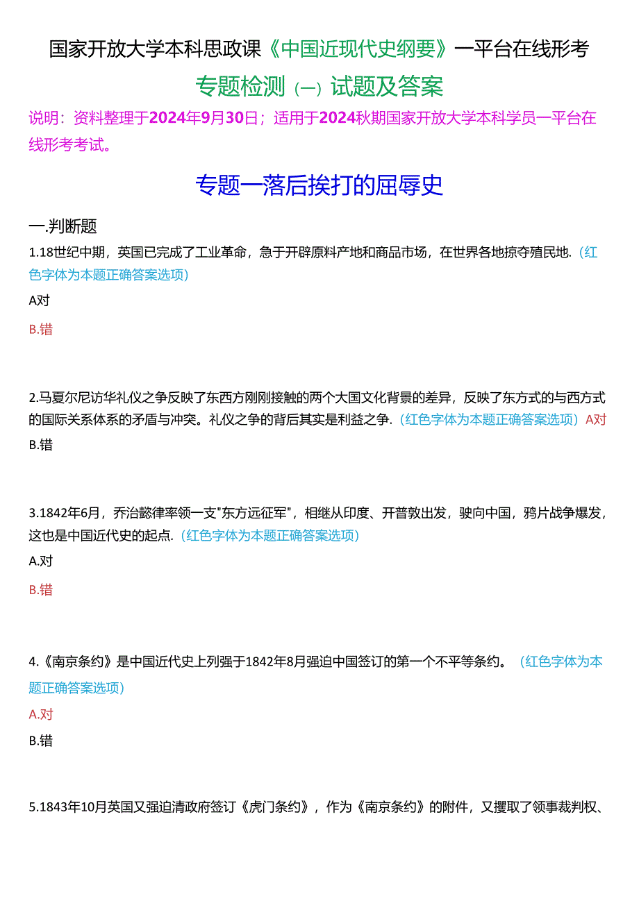 2024秋期国开本科《中国近现代史纲要》一平台在线形考(专题检测一)试题及答案.docx_第1页