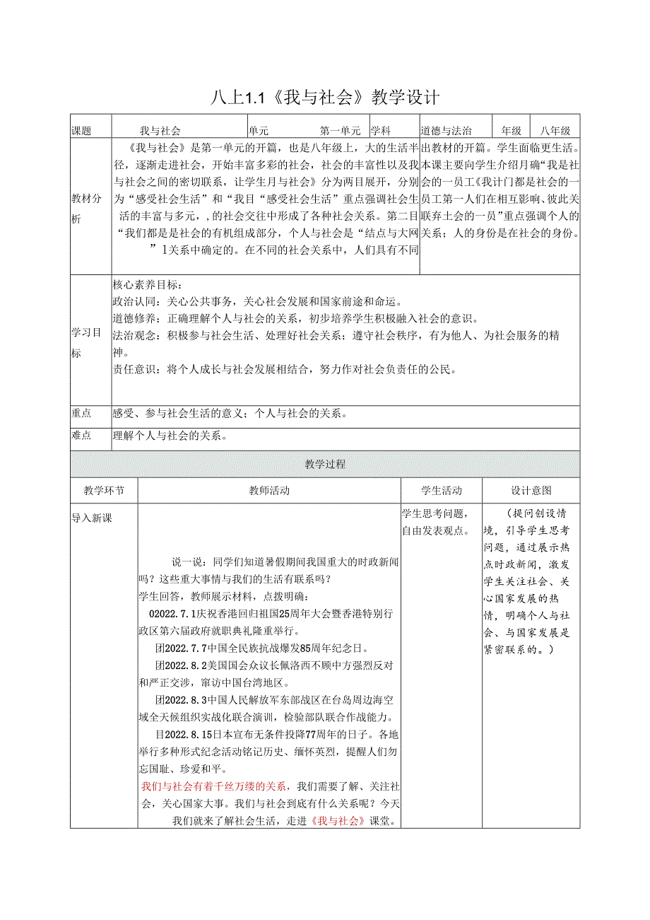 部编道德与法治八年级上册全册教案.docx_第1页