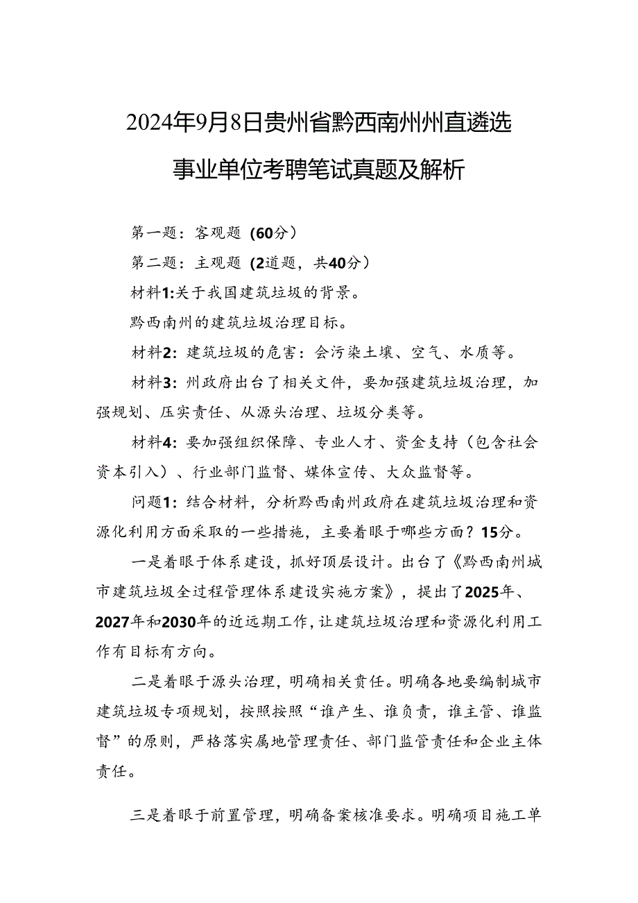 2024年9月8日贵州省黔西南州州直遴选事业单位考聘笔试真题及解析.docx_第1页