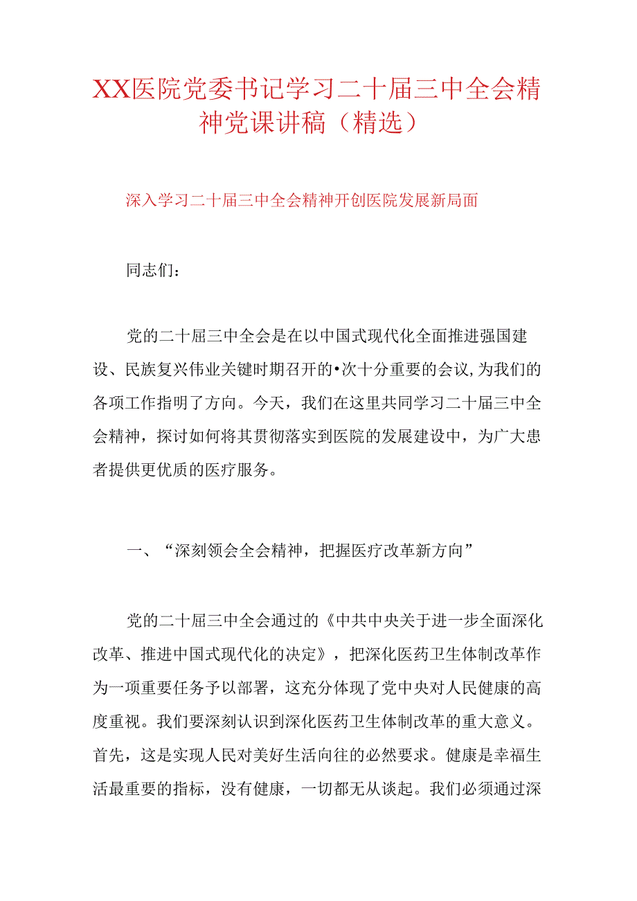 XX医院党委书记学习二十届三中全会精神党课讲稿（精选）.docx_第1页