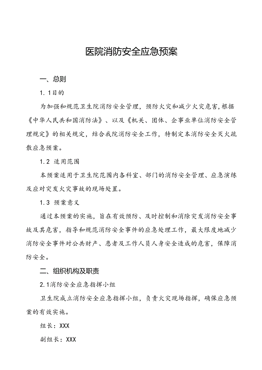 乡镇卫生院消防安全灭火疏散应急预案六篇.docx_第1页