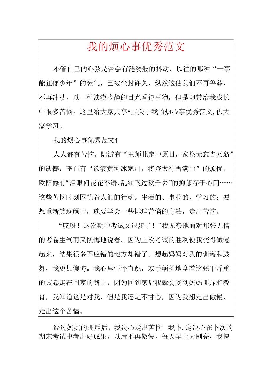 我的烦心事优秀范文.docx_第1页