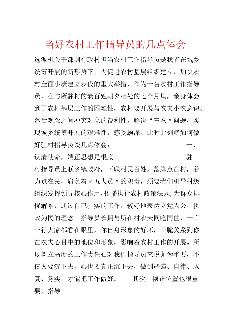 当好农村工作指导员的几点体会.docx_第1页