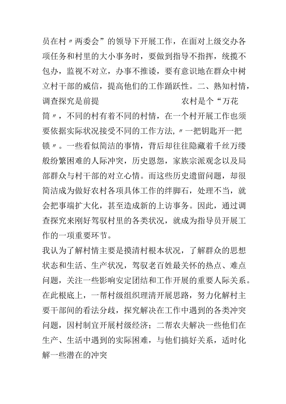 当好农村工作指导员的几点体会.docx_第2页