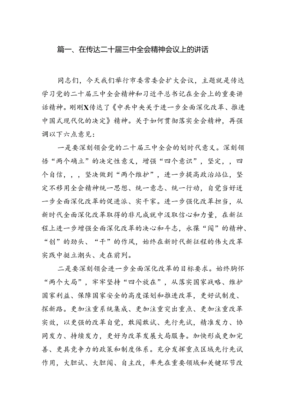 (12篇)在传达二十届三中全会精神会议上的讲话集合.docx_第3页