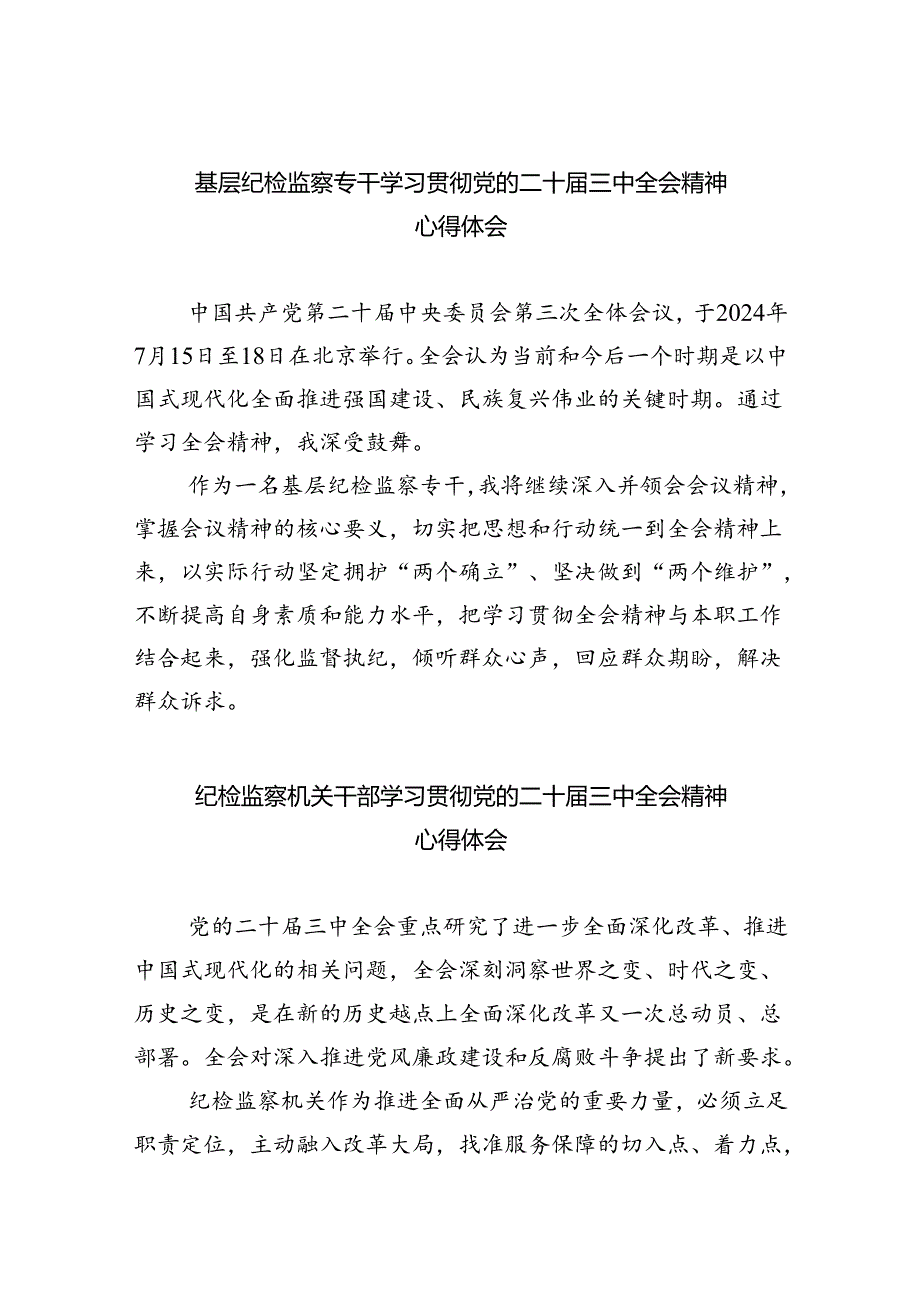 基层纪检监察专干学习贯彻党的二十届三中全会精神心得体会（共8篇）.docx_第1页