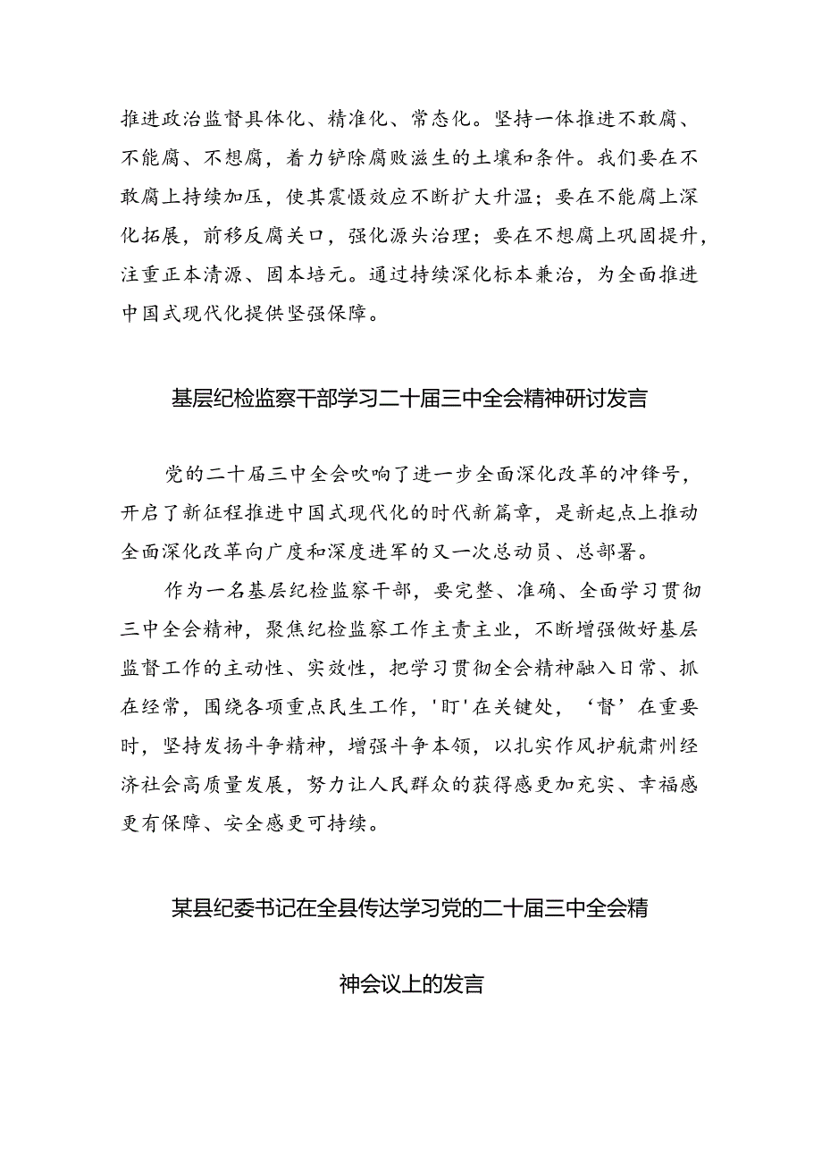 基层纪检监察专干学习贯彻党的二十届三中全会精神心得体会（共8篇）.docx_第2页