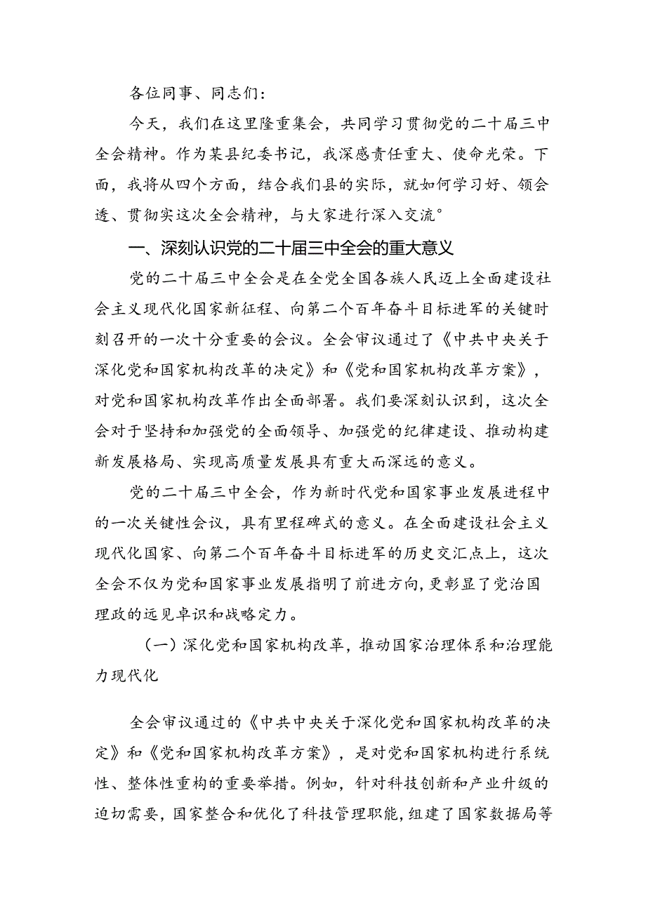 基层纪检监察专干学习贯彻党的二十届三中全会精神心得体会（共8篇）.docx_第3页