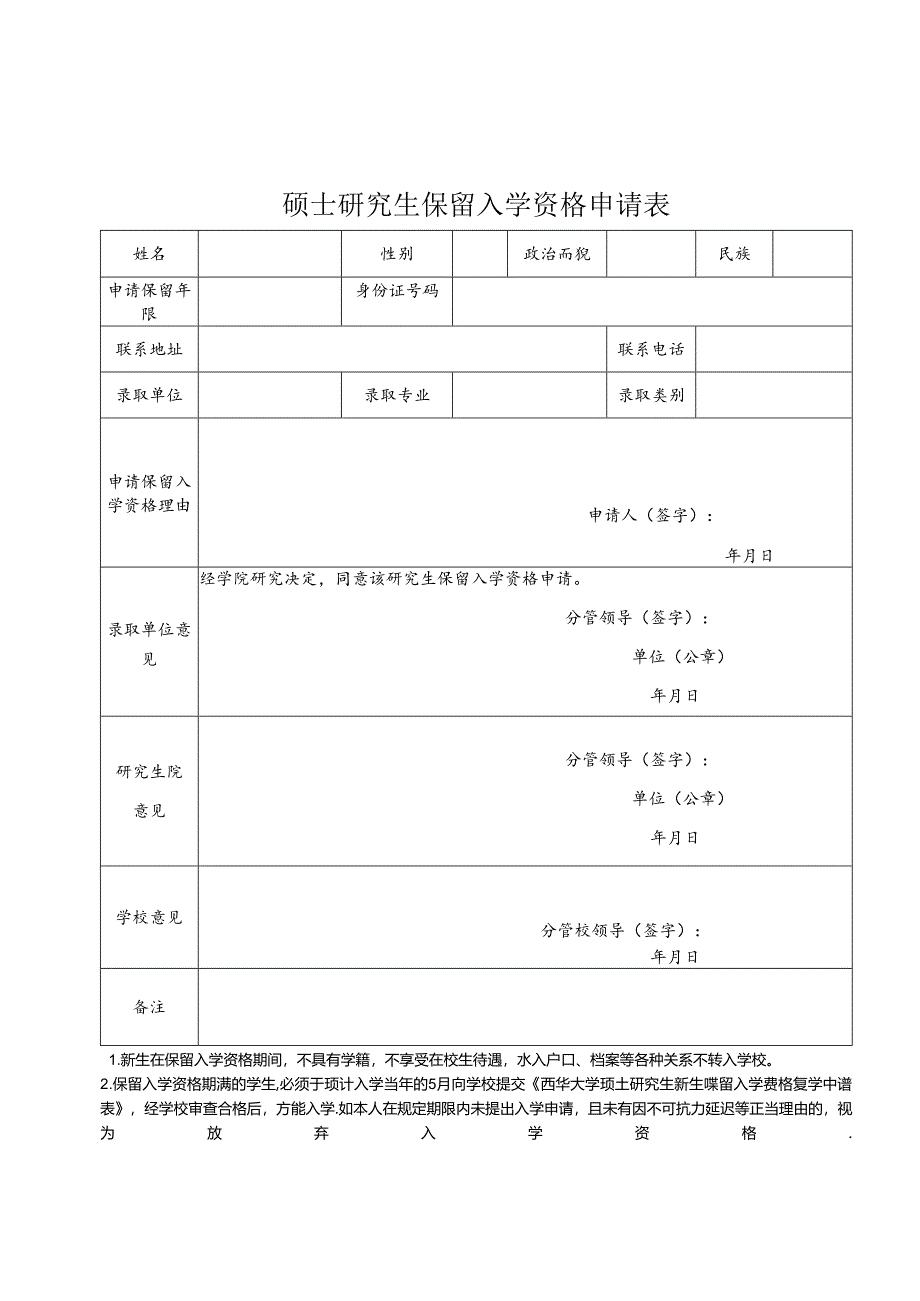 华东理工大学保留硕士生入学资格申请表.docx_第1页