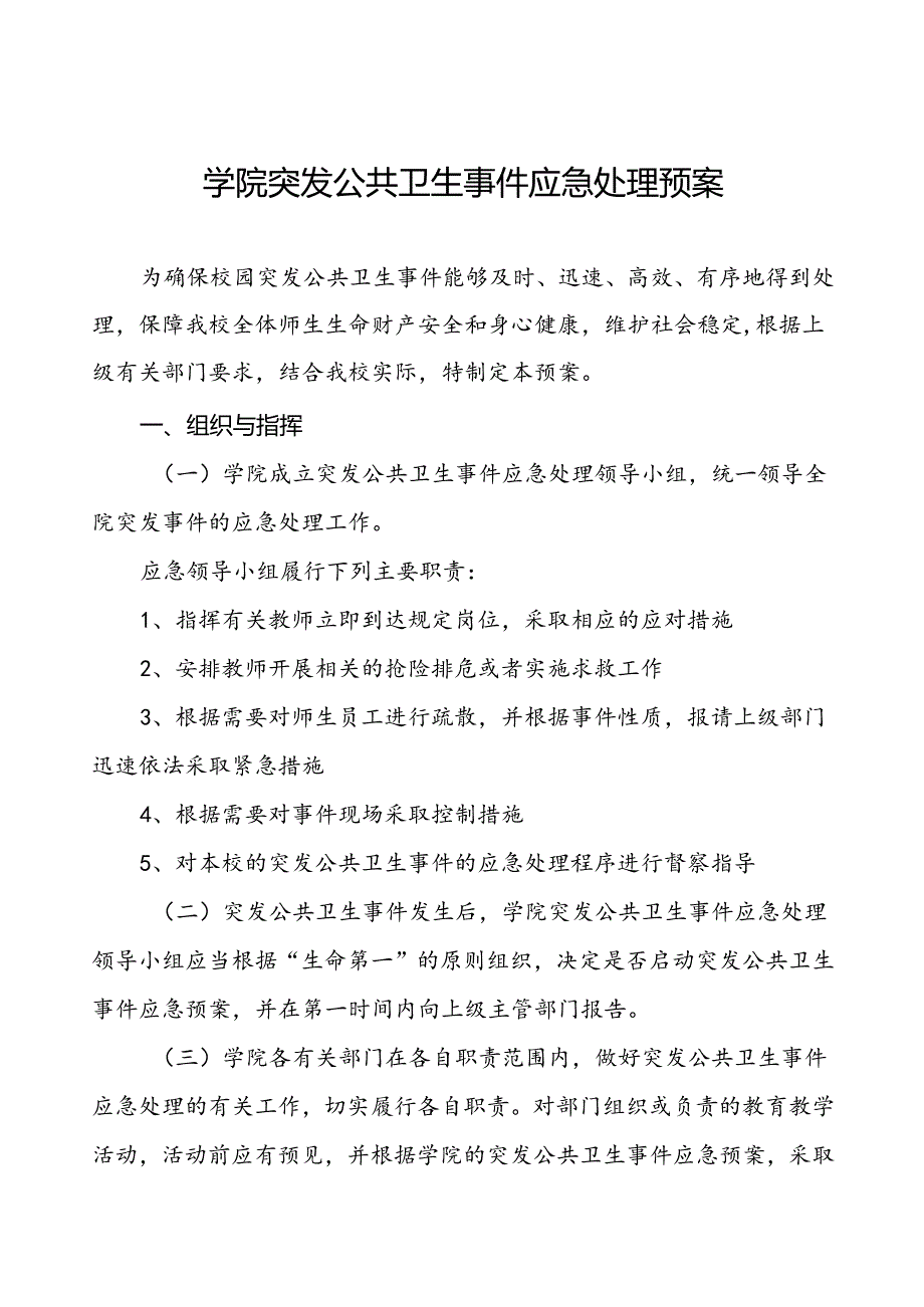 3篇学院突发公共卫生事件应急处理预案.docx_第1页