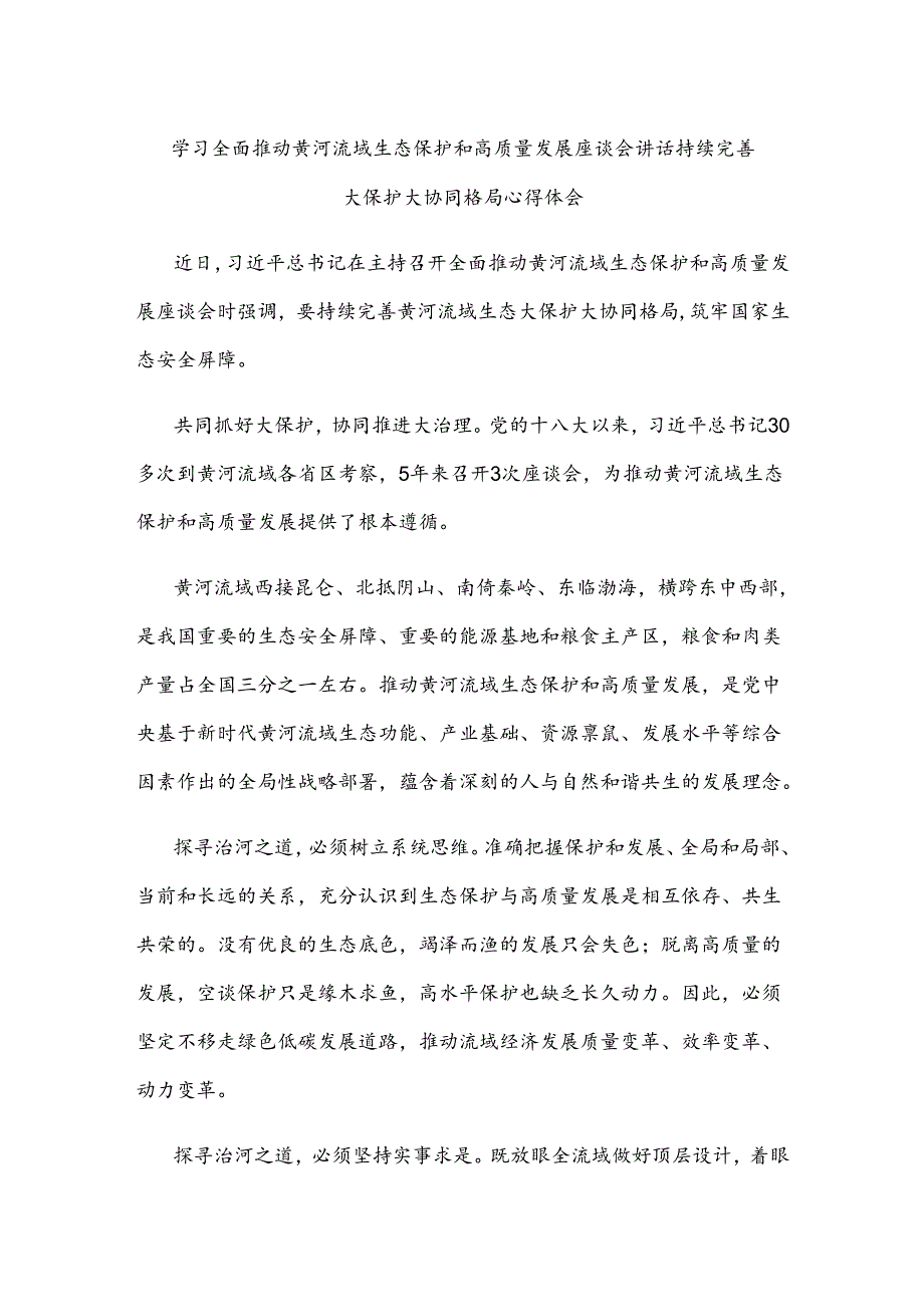 学习全面推动黄河流域生态保护和高质量发展座谈会讲话持续完善大保护大协同格局心得体会.docx_第1页