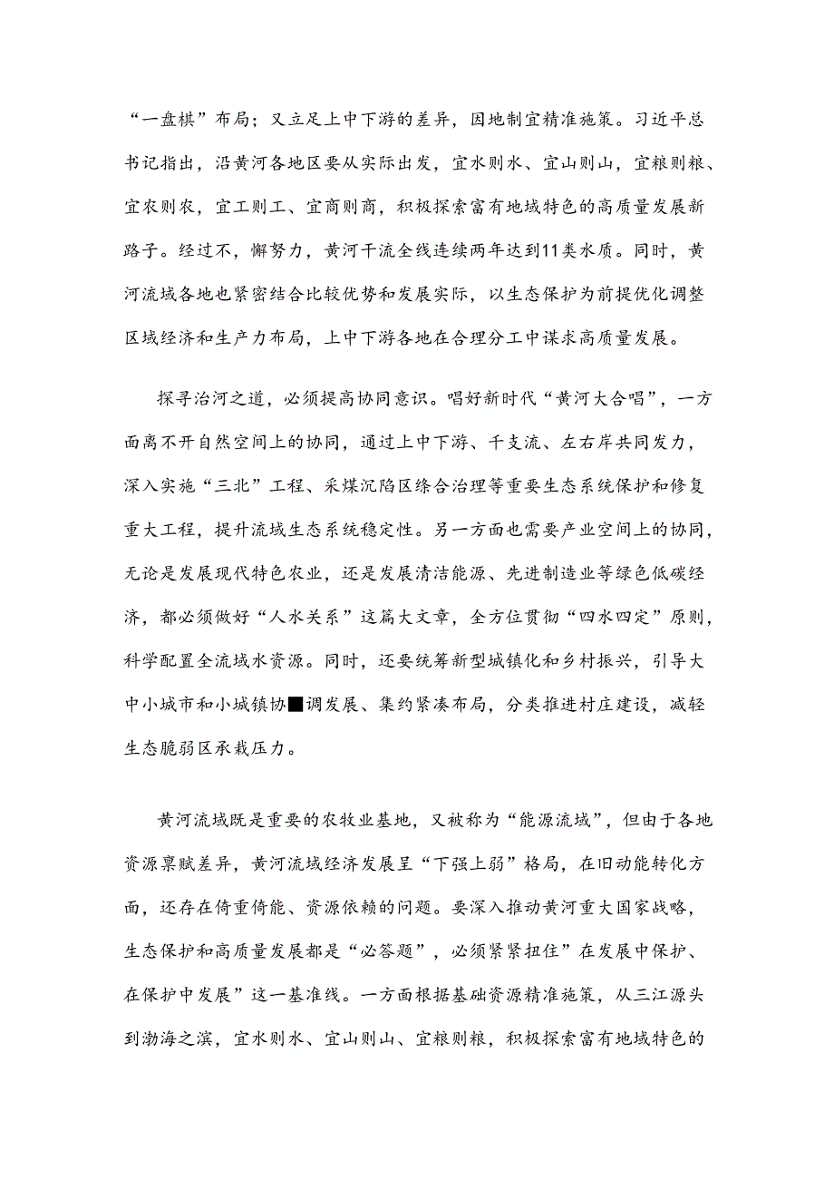 学习全面推动黄河流域生态保护和高质量发展座谈会讲话持续完善大保护大协同格局心得体会.docx_第2页