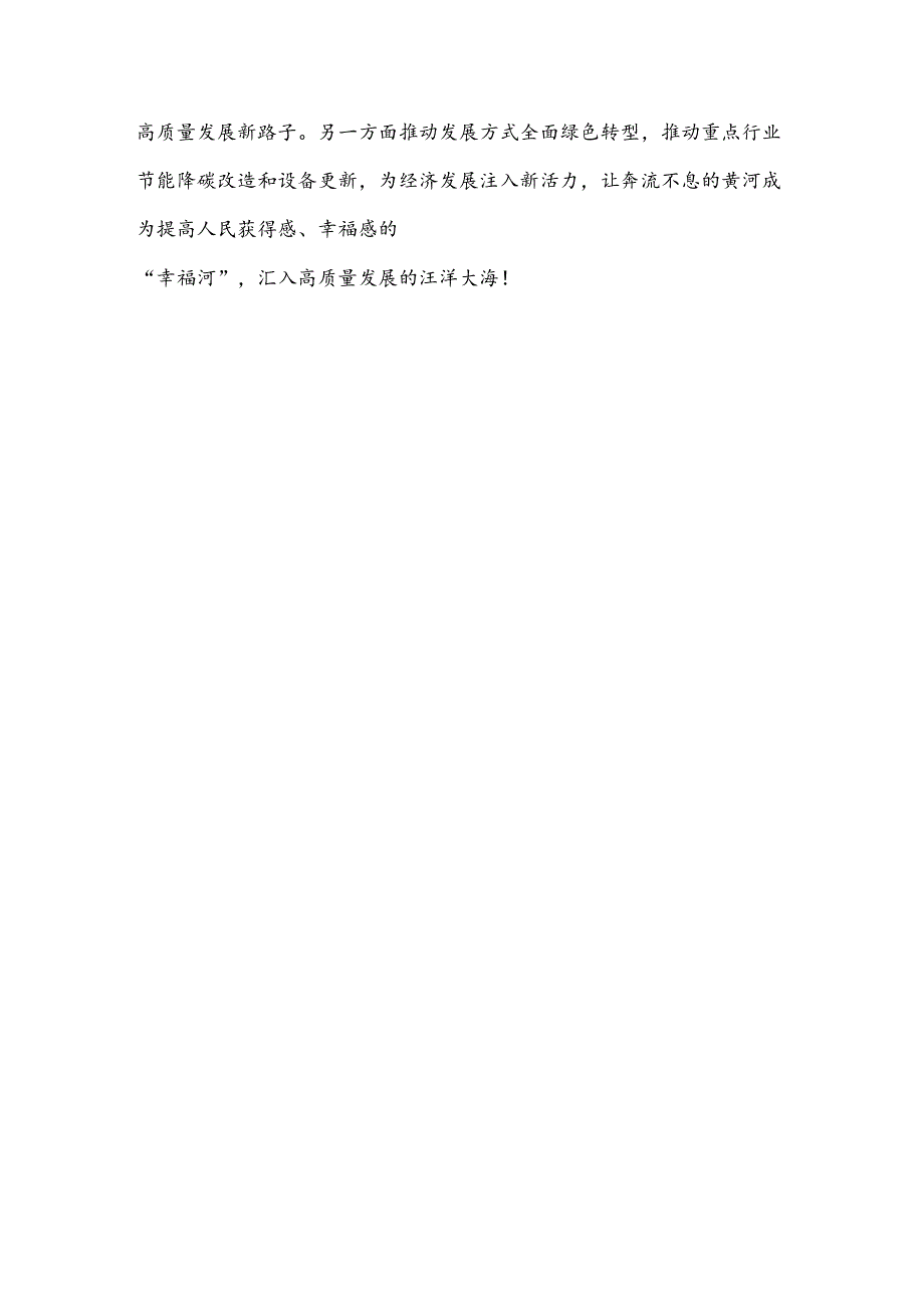 学习全面推动黄河流域生态保护和高质量发展座谈会讲话持续完善大保护大协同格局心得体会.docx_第3页