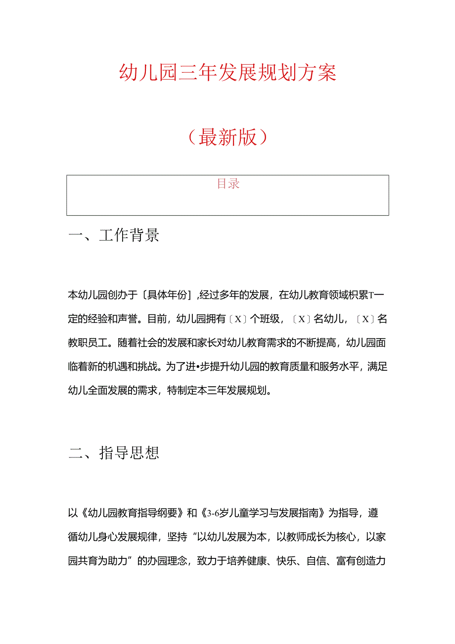 1.幼儿园三年发展规划方案（精选）.docx_第1页