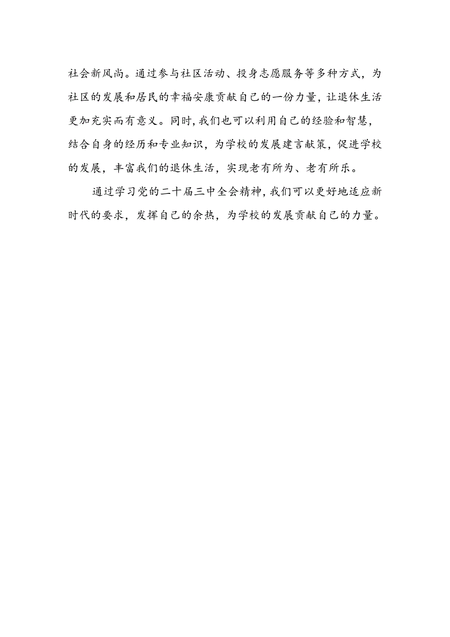 离退休干部党支部学习贯彻党的二十届三中全会精神心得体会.docx_第2页