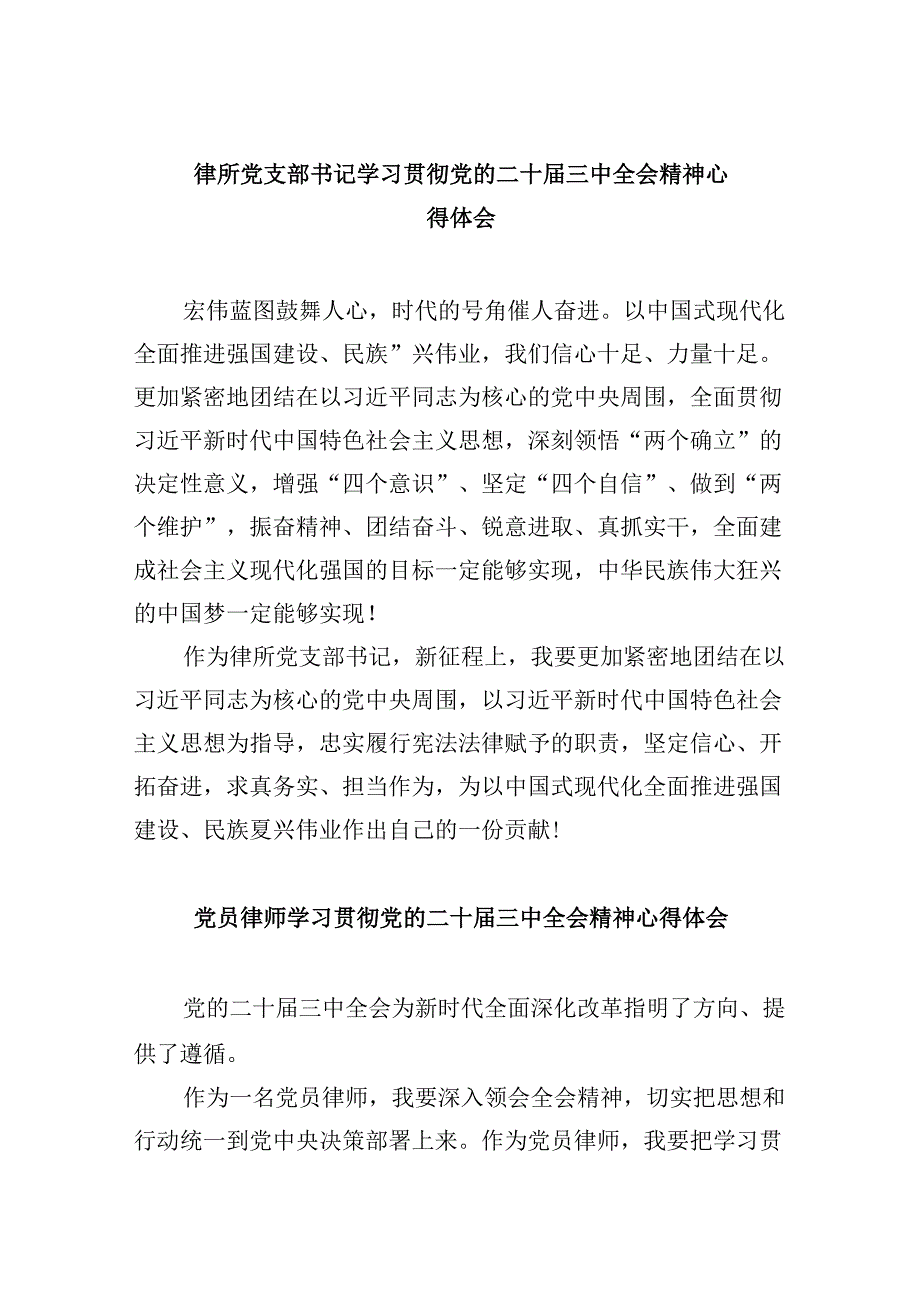 （9篇）律所党支部书记学习贯彻党的二十届三中全会精神心得体会（精选）.docx_第1页