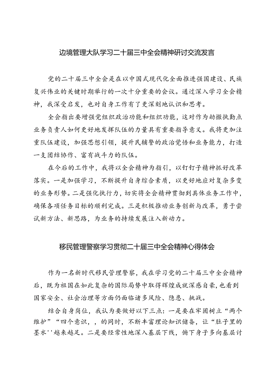 (六篇)边境管理大队学习二十届三中全会精神研讨交流发言（精选）.docx_第1页