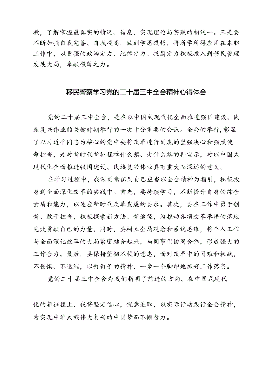 (六篇)边境管理大队学习二十届三中全会精神研讨交流发言（精选）.docx_第2页