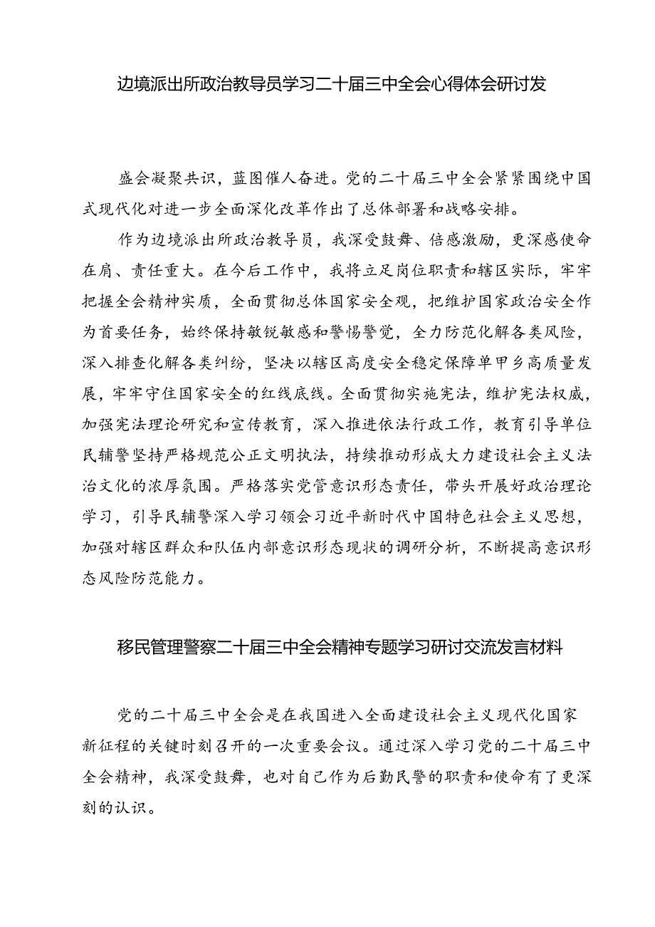 (六篇)边境管理大队学习二十届三中全会精神研讨交流发言（精选）.docx_第3页