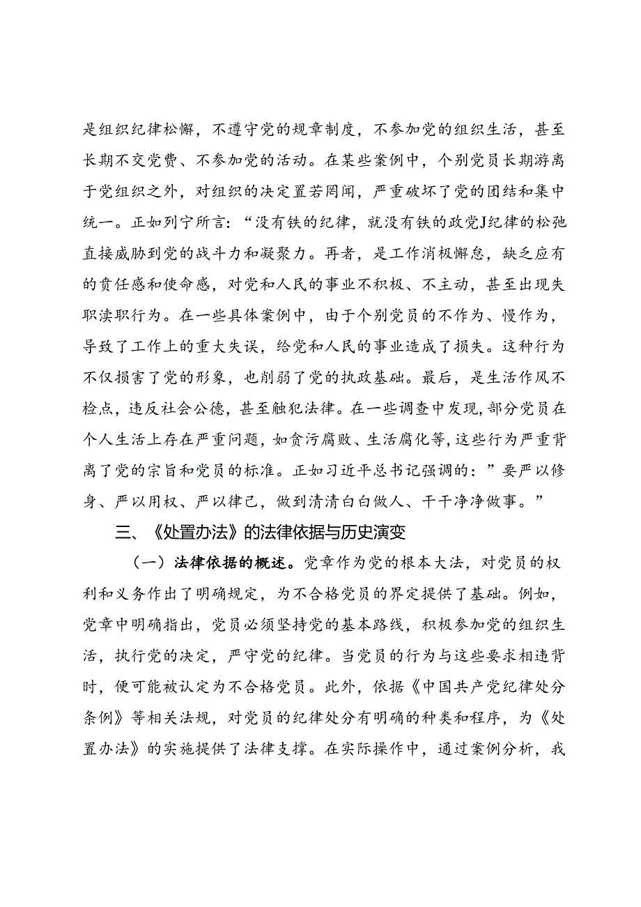 学习《中国共产党不合格党员组织处置办法》强化党性教育与纪律建设.docx_第3页