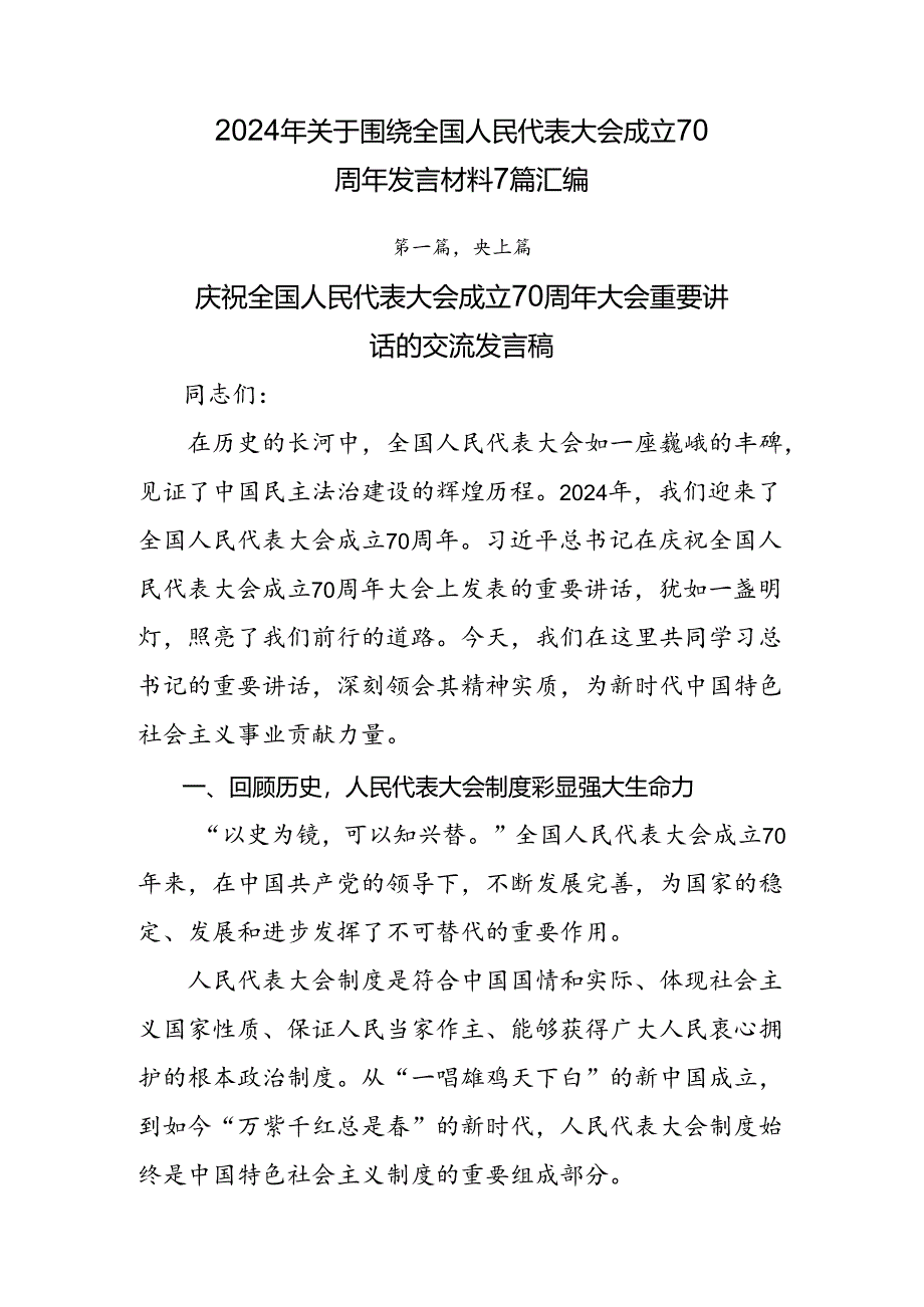 2024年关于围绕全国人民代表大会成立70周年发言材料7篇汇编.docx_第1页