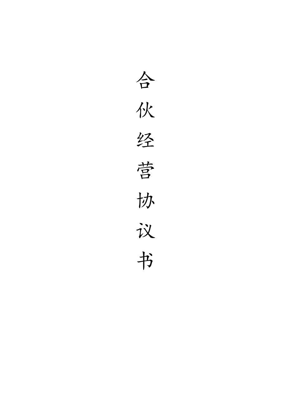 合伙经营协议书(三人).docx_第1页