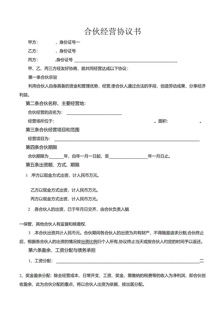 合伙经营协议书(三人).docx_第2页