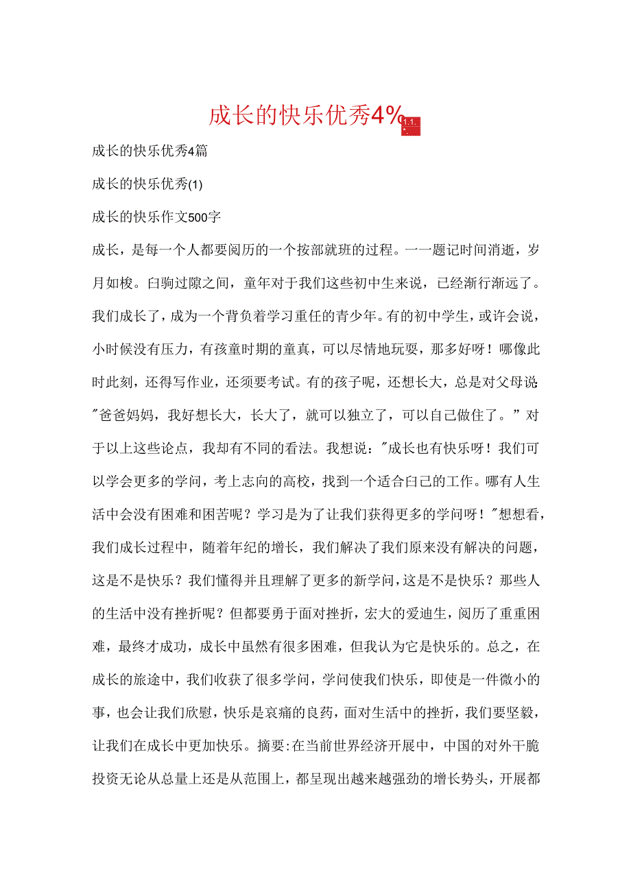 成长的快乐优秀4篇.docx_第1页