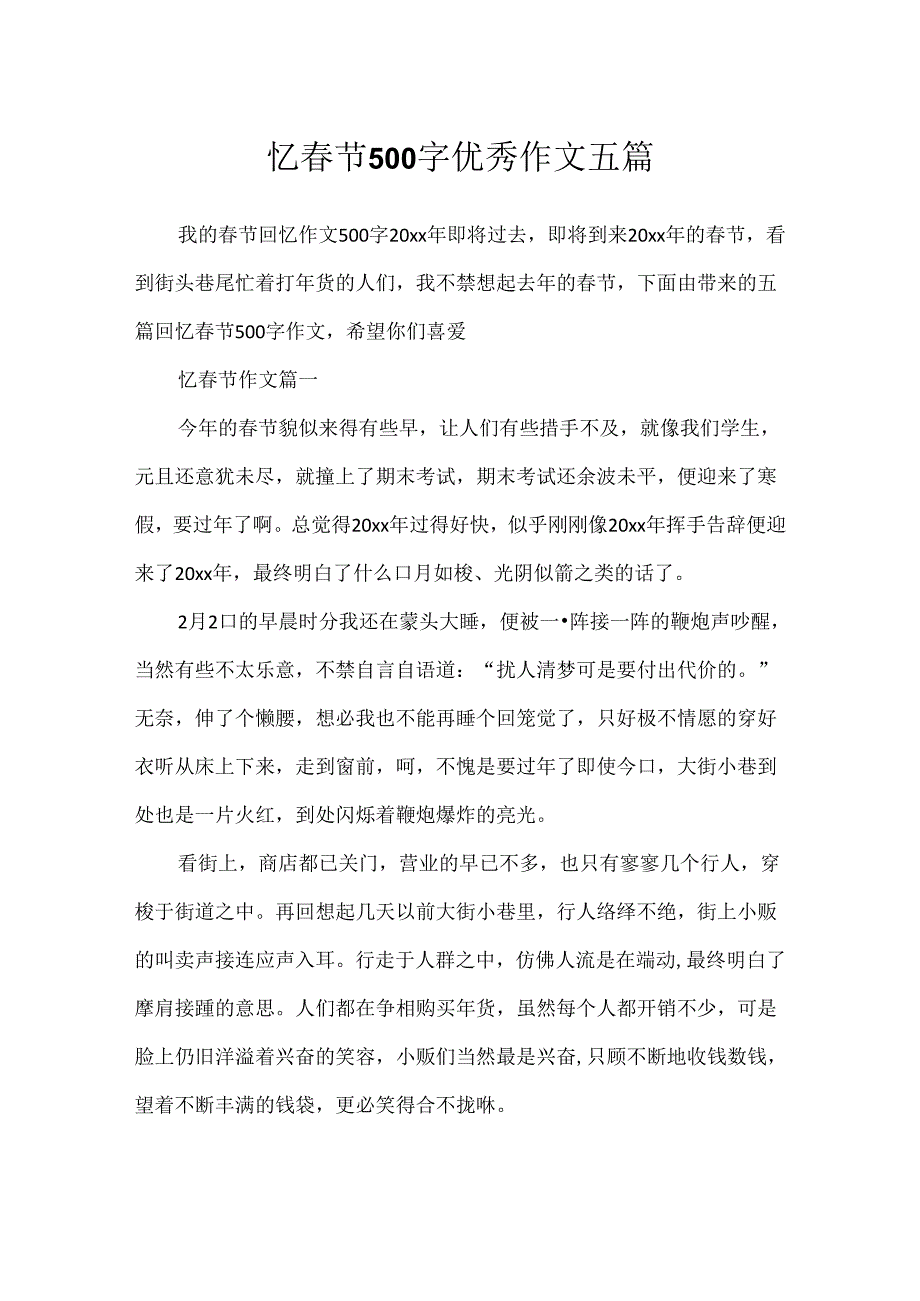 忆春节500字优秀作文五篇.docx_第1页