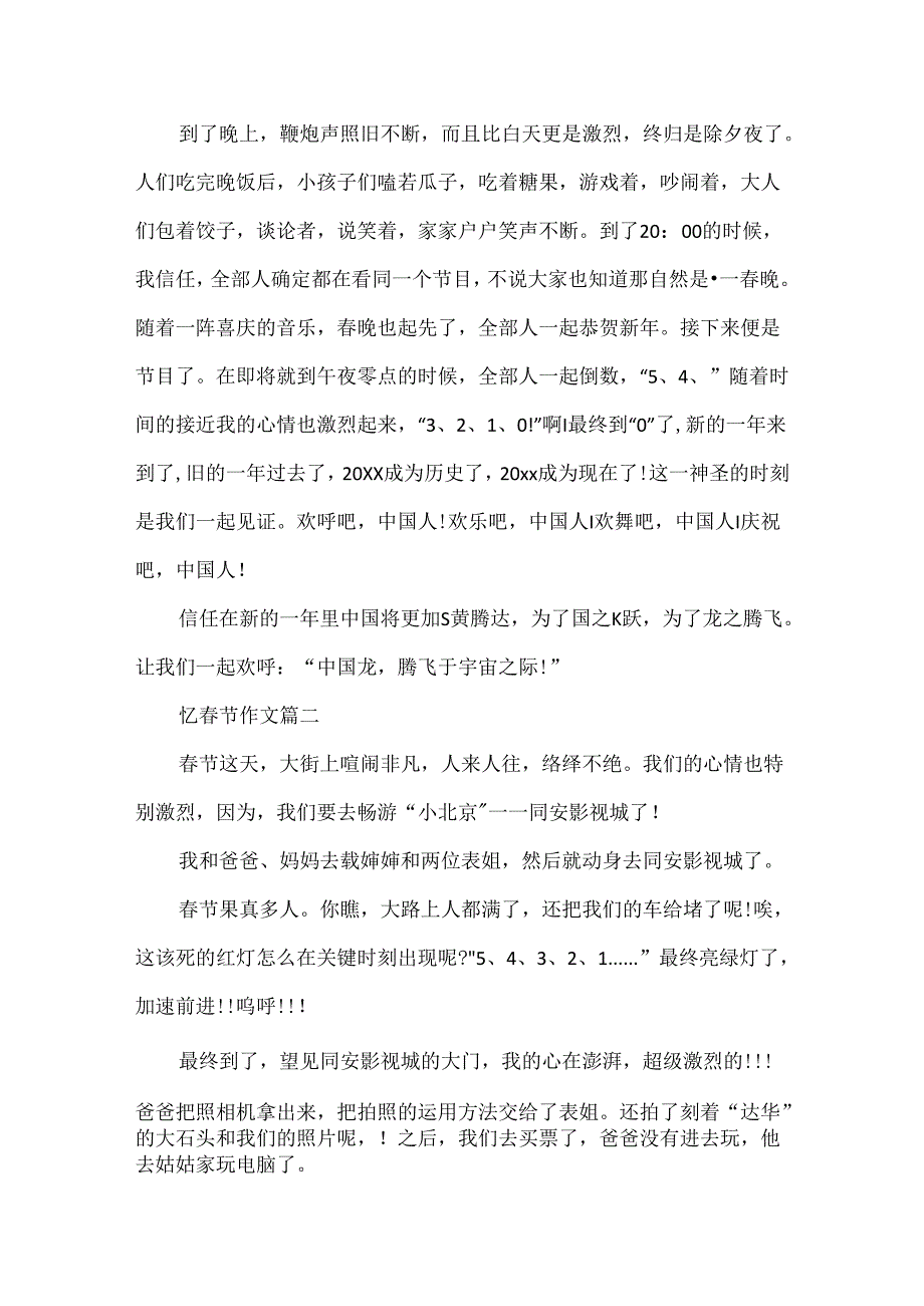 忆春节500字优秀作文五篇.docx_第2页