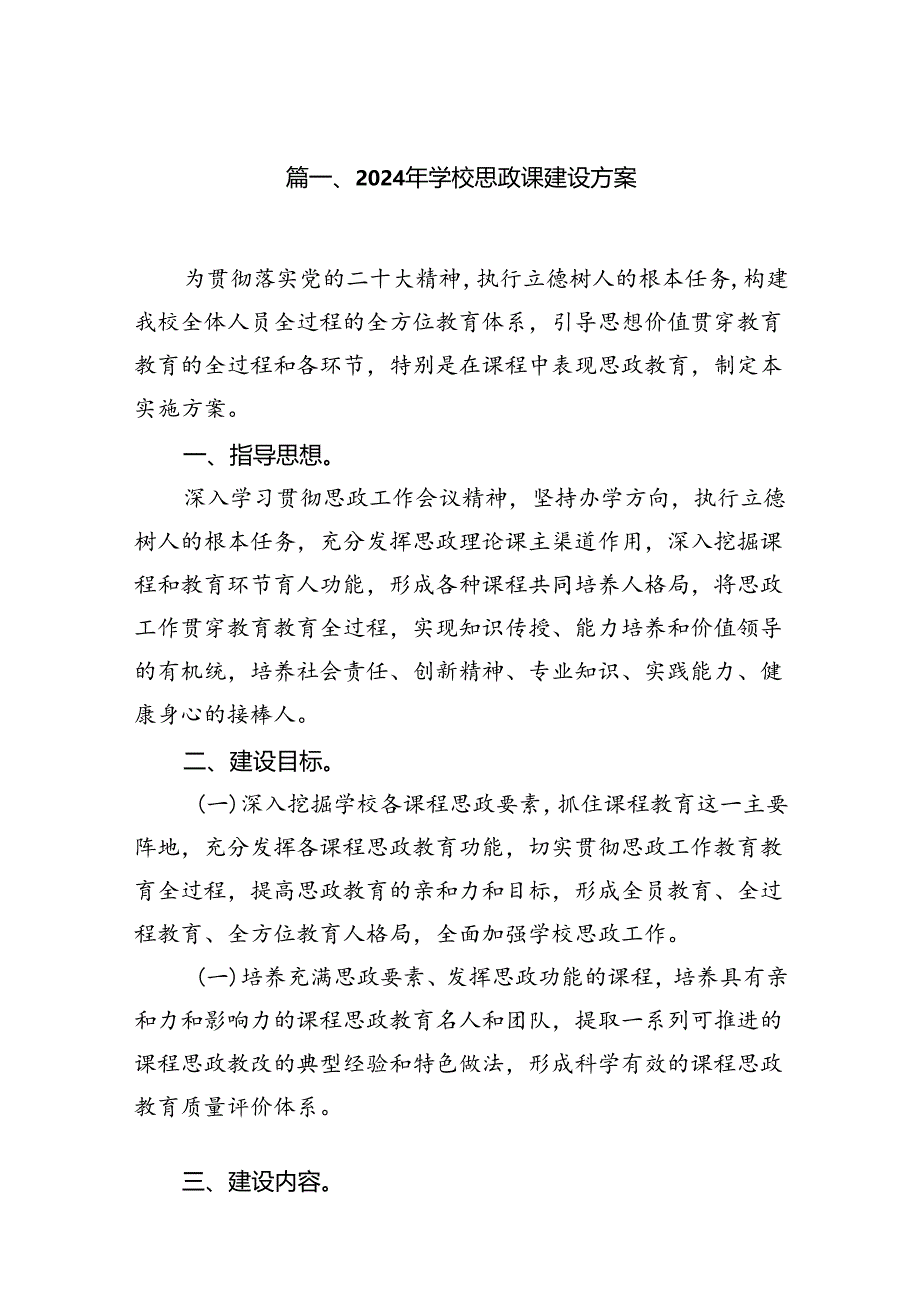 （9篇）2024年学校思政课建设方案合辑.docx_第2页