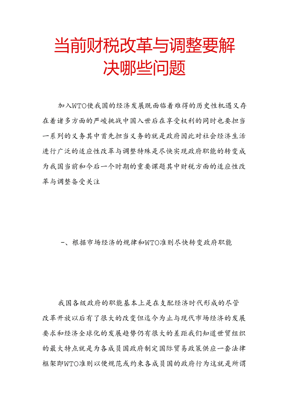 当前财税改革与调整要解决哪些问题.docx_第1页