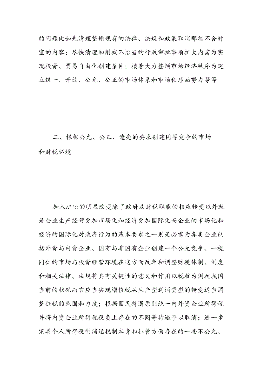 当前财税改革与调整要解决哪些问题.docx_第3页