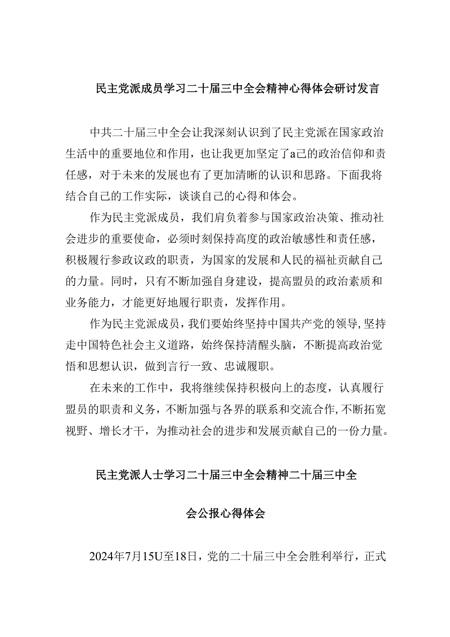 （9篇）民主党派成员学习二十届三中全会精神心得体会研讨发言（精选）.docx_第1页