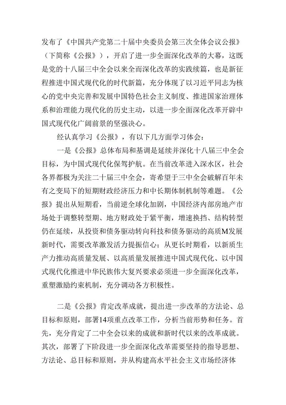 （9篇）民主党派成员学习二十届三中全会精神心得体会研讨发言（精选）.docx_第2页