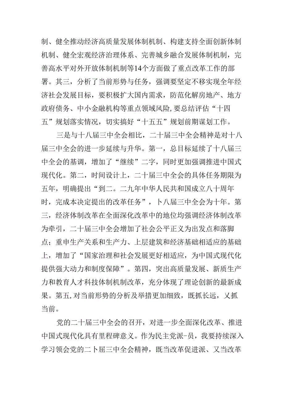 （9篇）民主党派成员学习二十届三中全会精神心得体会研讨发言（精选）.docx_第3页