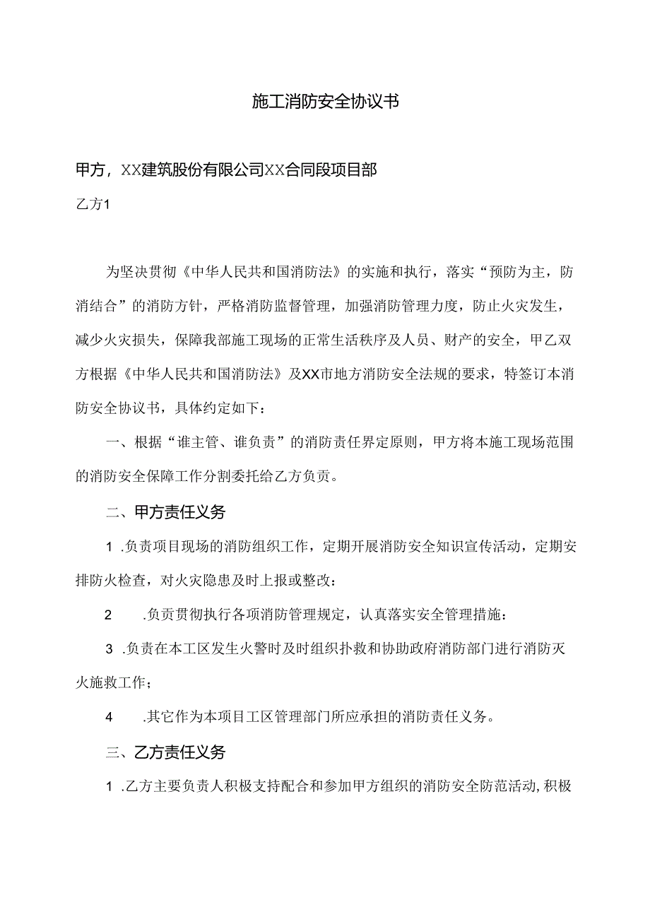 XX合同段项目部施工消防安全协议书（2024年XX建筑股份有限公司）.docx_第1页