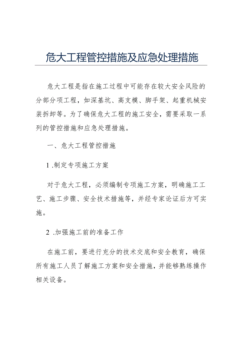 危大工程管控措施及应急处理措施.docx_第1页