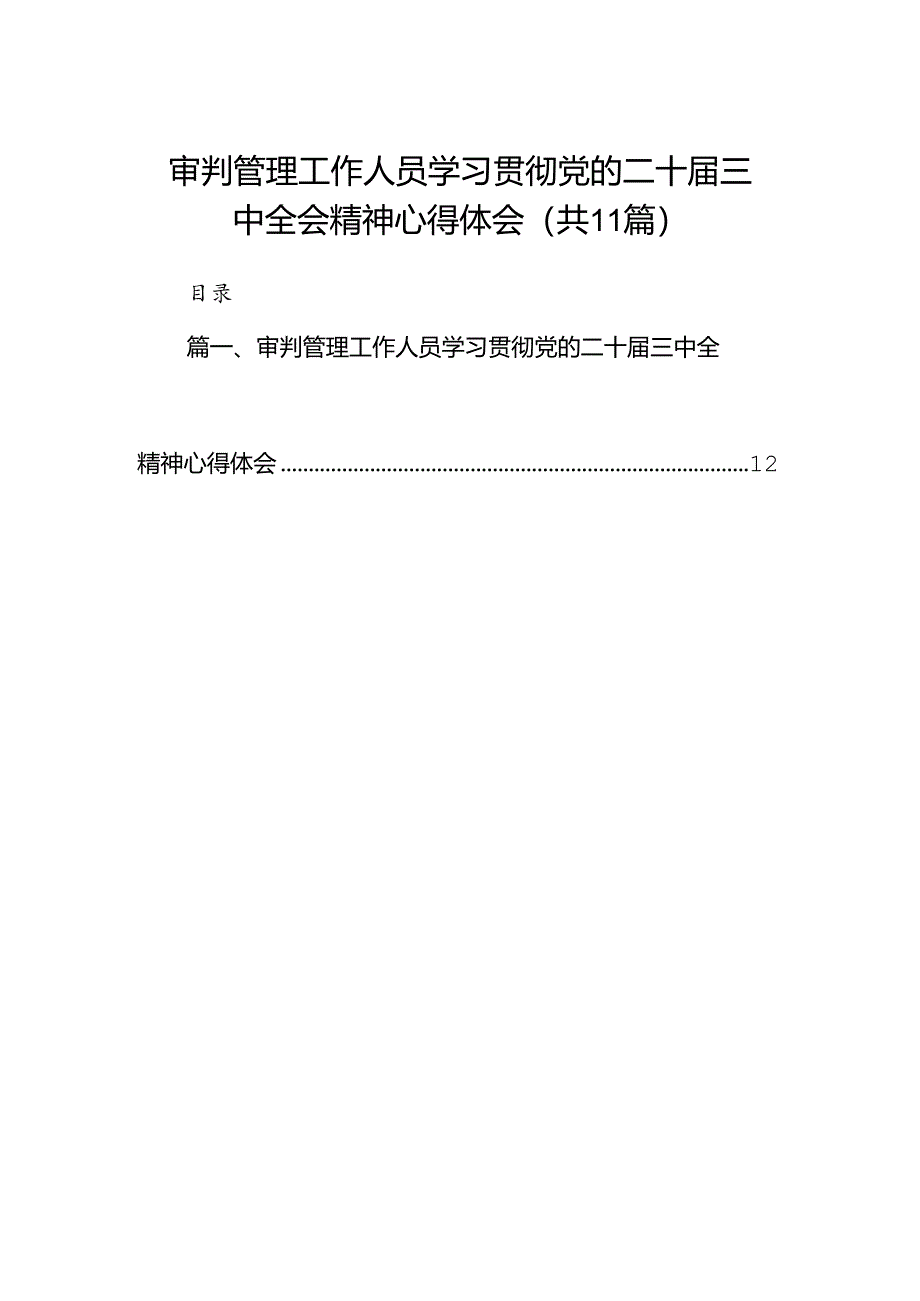 （11篇）审判管理工作人员学习贯彻党的二十届三中全会精神心得体会范文.docx_第1页