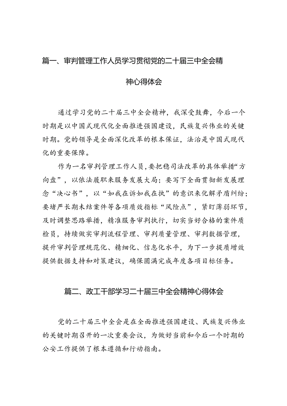 （11篇）审判管理工作人员学习贯彻党的二十届三中全会精神心得体会范文.docx_第2页