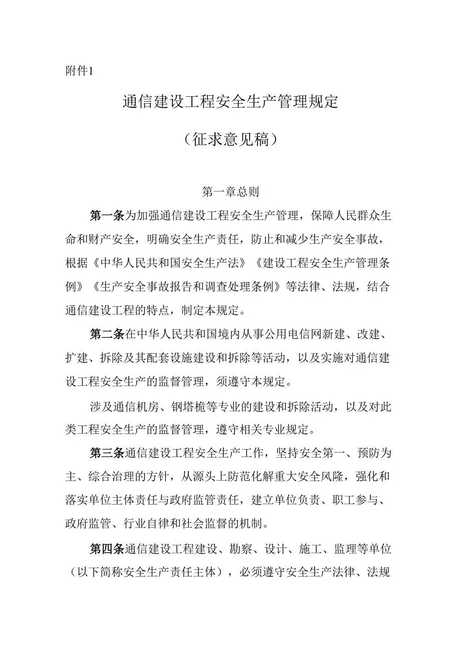 《通信建设工程安全生产管理规定（征求意见稿）》.docx_第1页